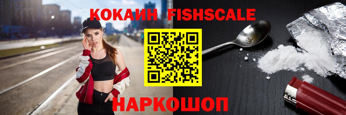 КОКАИН FishScale Воскресенск